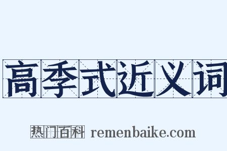 高季式近义词是什么意思的图片